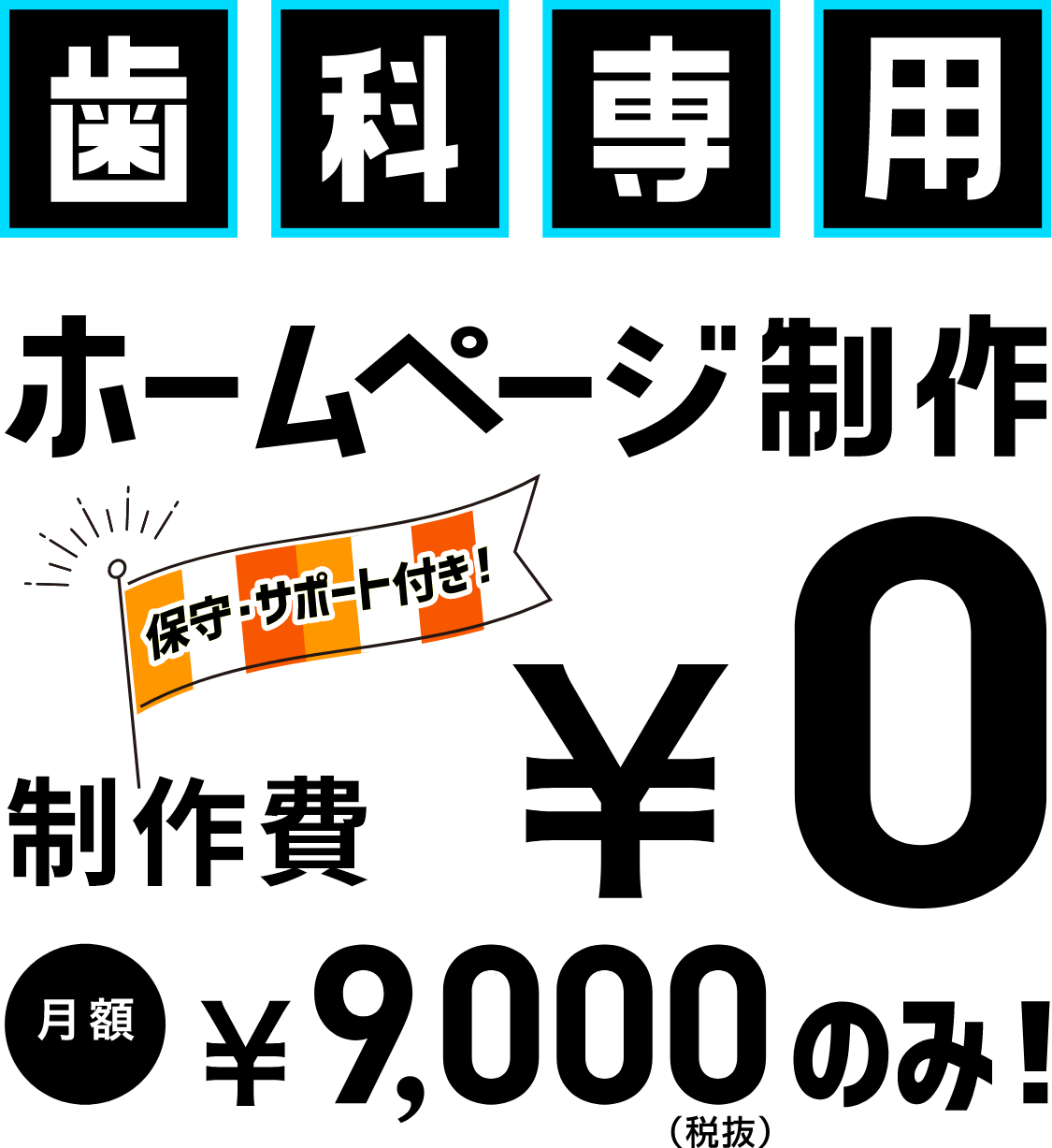 歯科専用ホームページ制作保守サポート付き制作費￥0月額税抜￥9000のみ