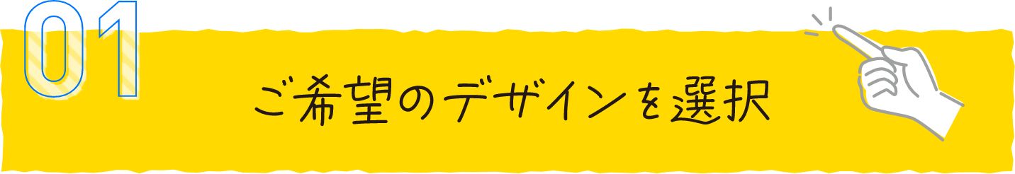ご希望のデザインを選択
