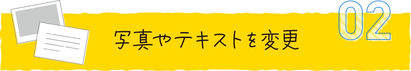 写真やテキストを変更