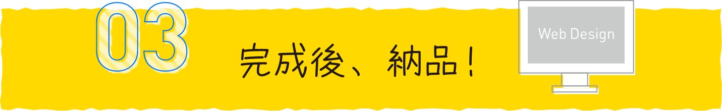 完成後、納品