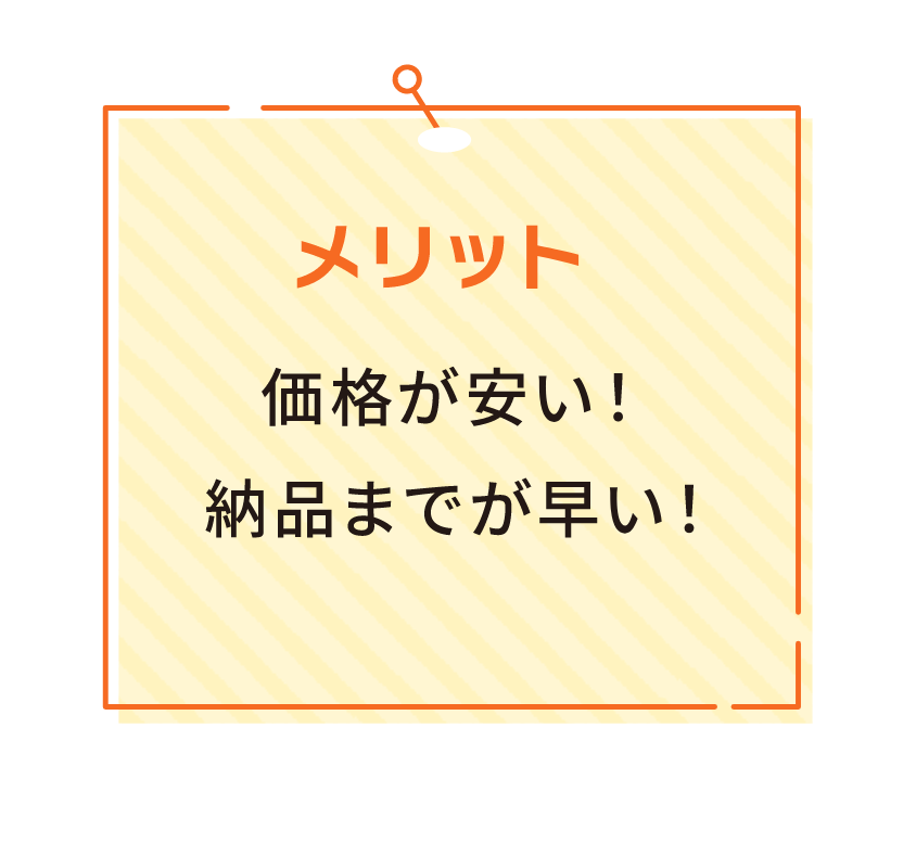 メリット価格が安い！納品までが早い！