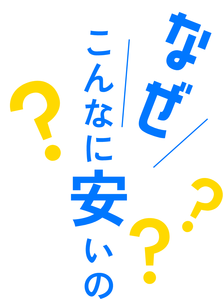 なぜこんなに安いの?